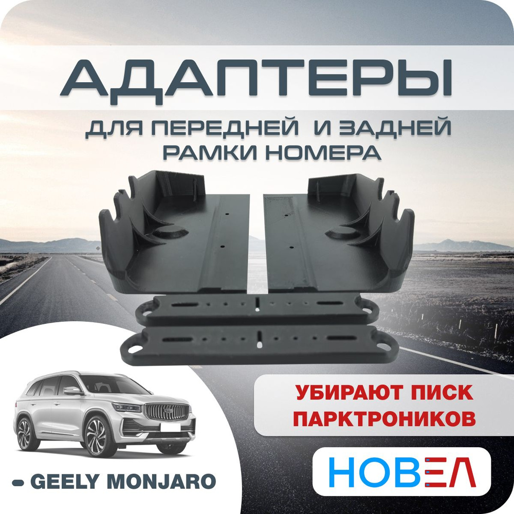 Адаптеры номера авто Geely Monjaro Джили Монжаро передней и задней рамки с  метизами для крепления, черный - купить по выгодным ценам в интернет- магазине OZON (1290357640)