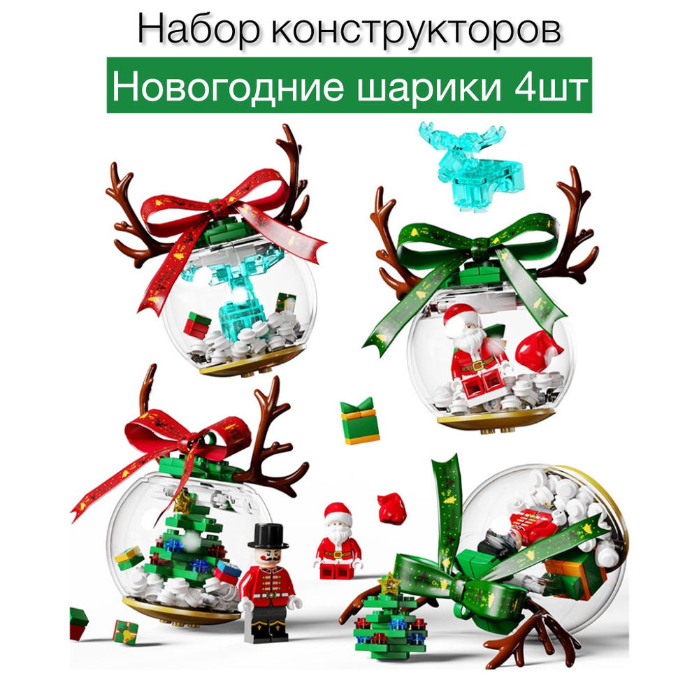 Детский развивающий набор конструкторов из 4шт " Новогодние шарики" - 310 деталей  #1