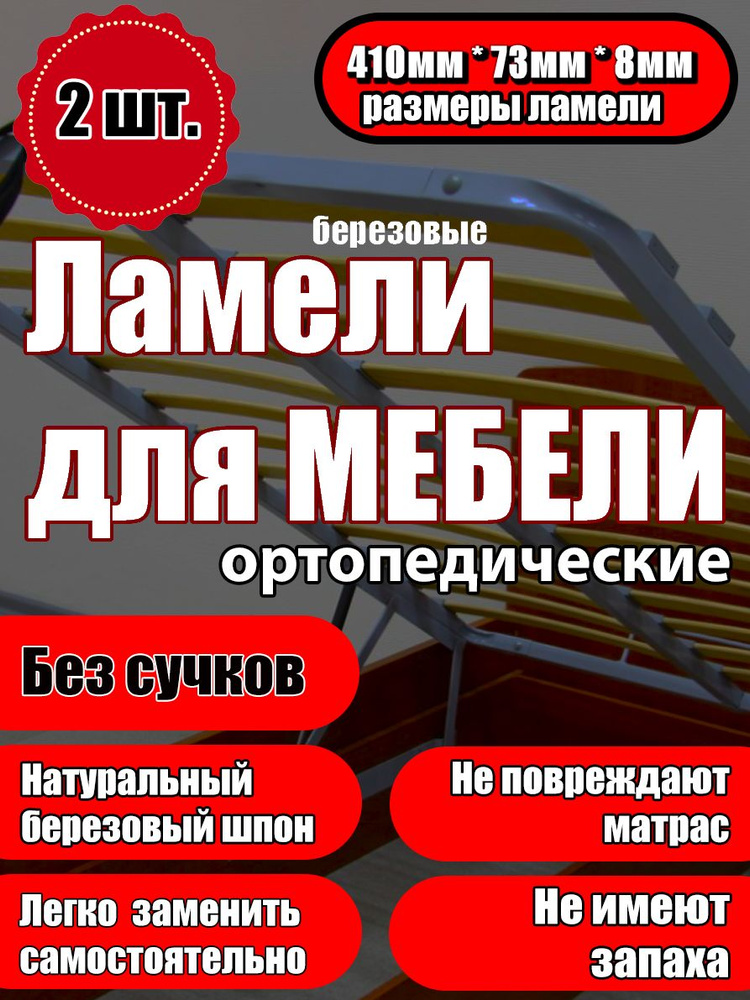 Ламель ортопедическая 410/73/8, гнутая, из березы, толщиной 8 мм - набор из 2 шт (Рейки для кровати дивана #1