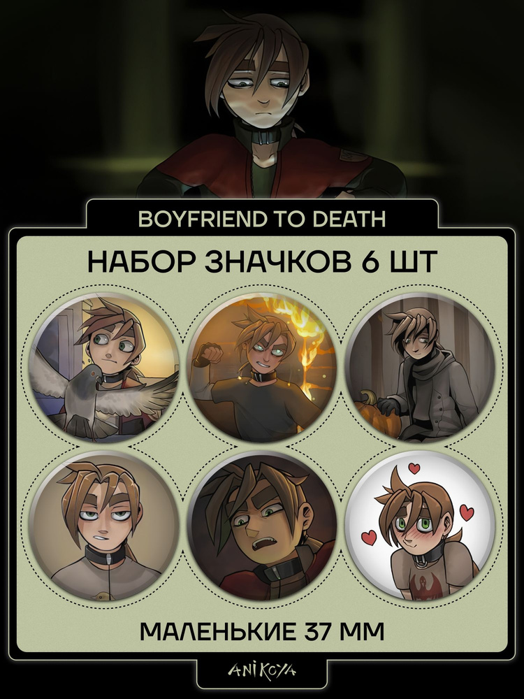 Значки на рюкзак Boyfriend to death набор игра #1