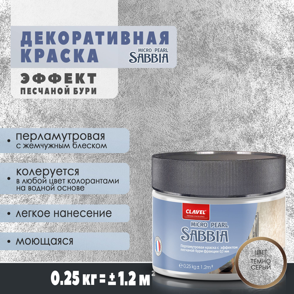 Декоративная краска 250 г Clavel Sabbia Micro Pearl, темно-серый, перламутровая с песком  #1