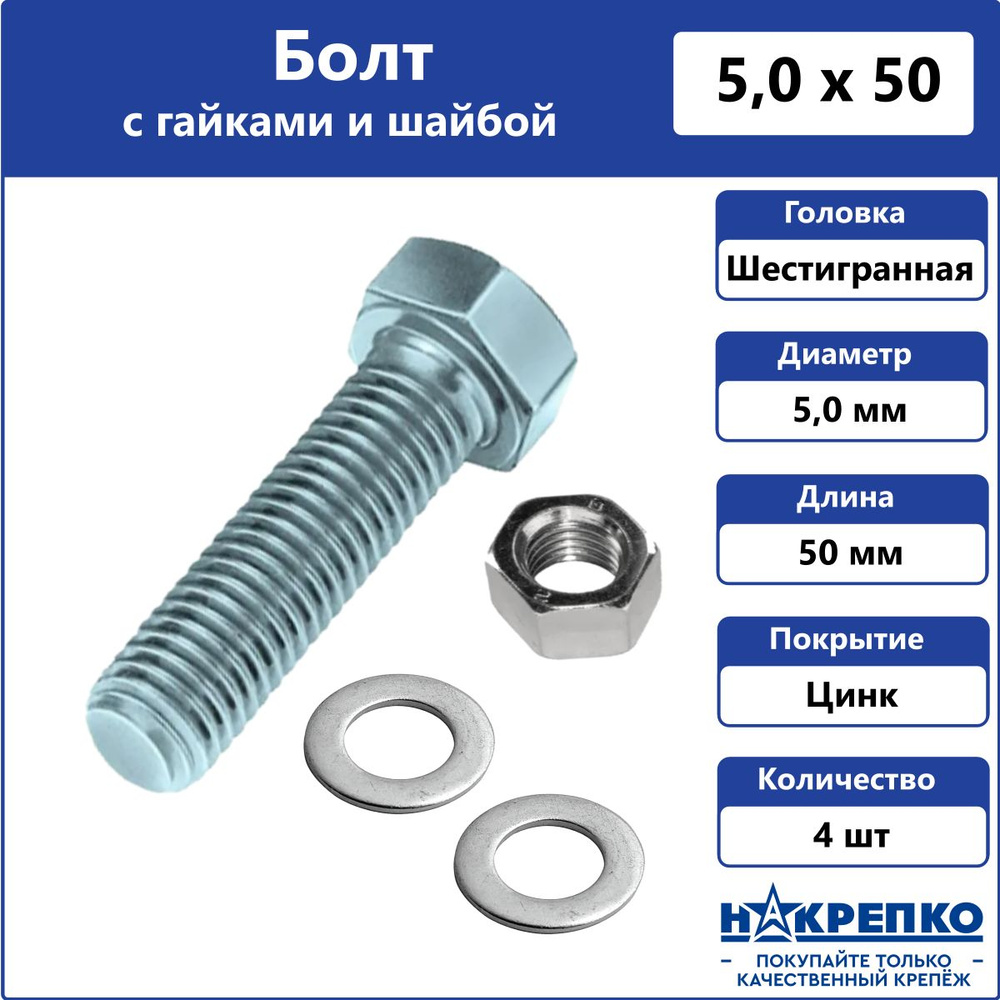 Болт оцинкованный М5 х 50 мм с шайбой и гайками 4 шт Накрепко  #1