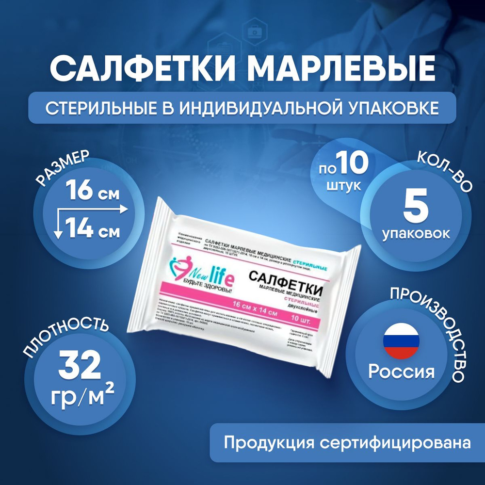 Марлевые салфетки стерильные, двухслойные, 16х14 см, 5 упаковки по 10 ...