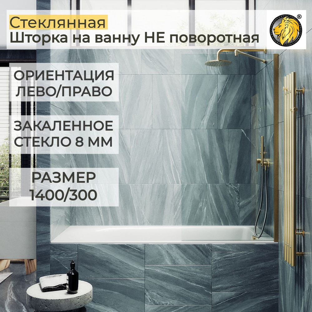 Шторка для ванной стеклянная 30 см MaybahGlass, 8 мм (ШП), прозрачное/золото  #1