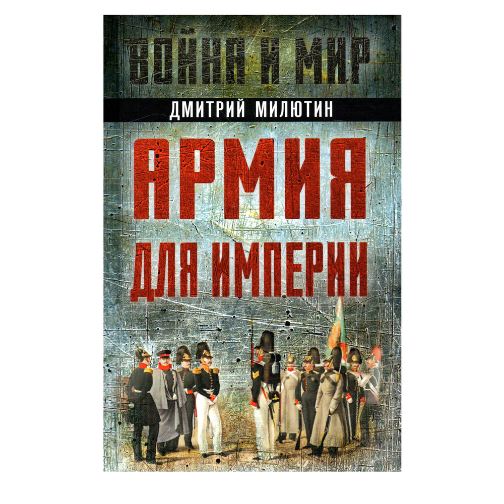 Армия для империи | Милютин Дмитрий Алексеевич #1