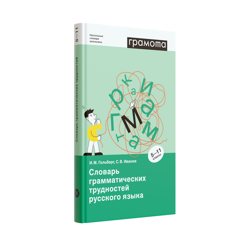 Школьный словарь грамматических трудностей русского языка 5-11 кл. ФГОС. ГРАМОТА/СЛОВАРИ XXI ВЕКА | Иванов #1