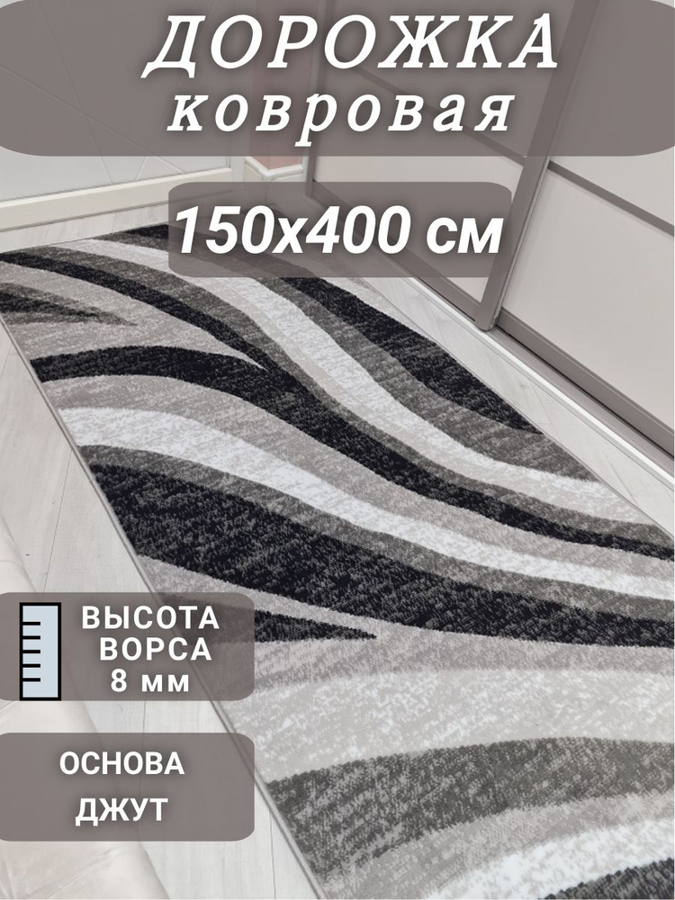 Ковровая дорожка Волна 150х400 см #1