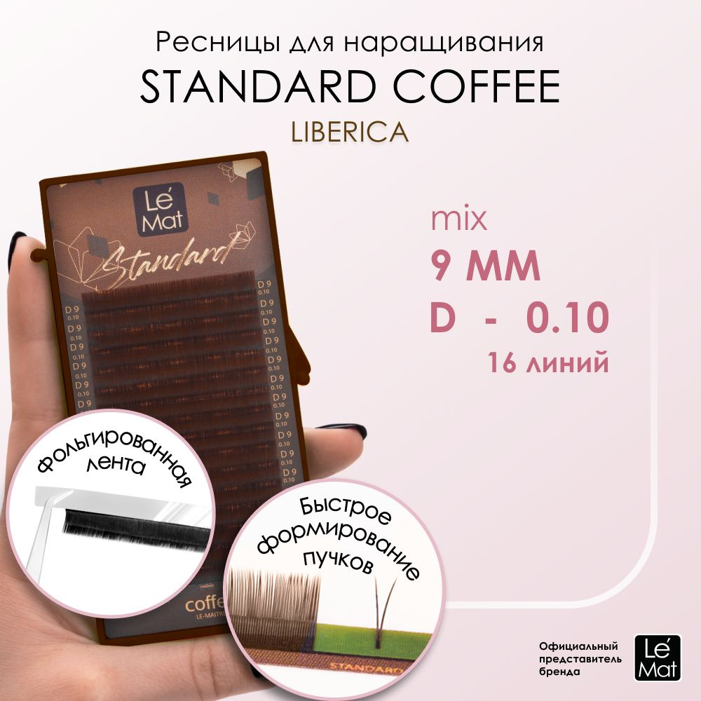 Ресницы "Standard Coffee" Liberica 16 линий D 0.10 9 mm #1