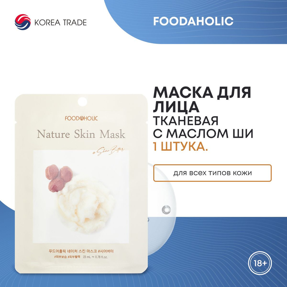 FOODAHOLIC NATURE SKIN MASK #SHEA BUTTER Тканевая маска для лица с маслом ши  #1