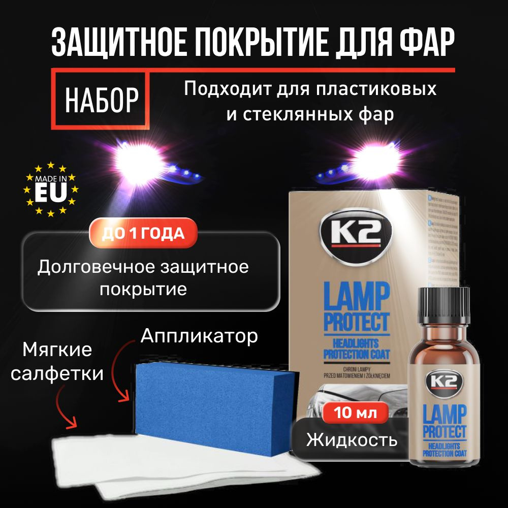 K2 Покрытие защитное для фар LAMP PROTECT 10ml (+апликатор, салфетка)  #1