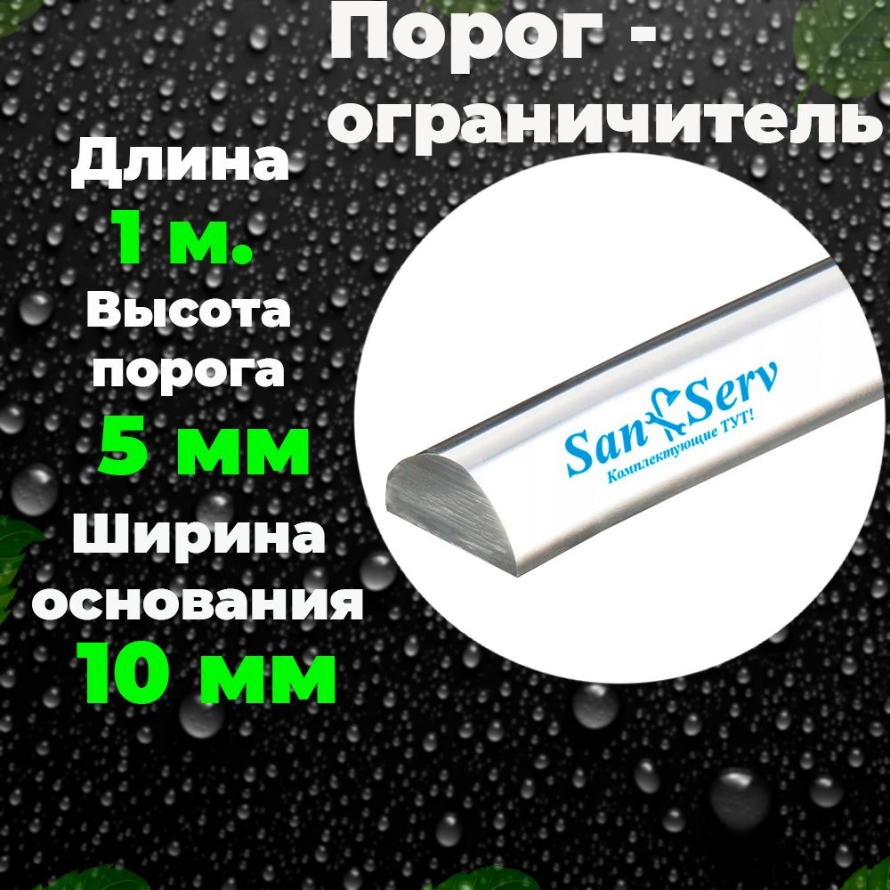 Порог - ограничитель для душевого ограждения, длинной 1 м.  #1