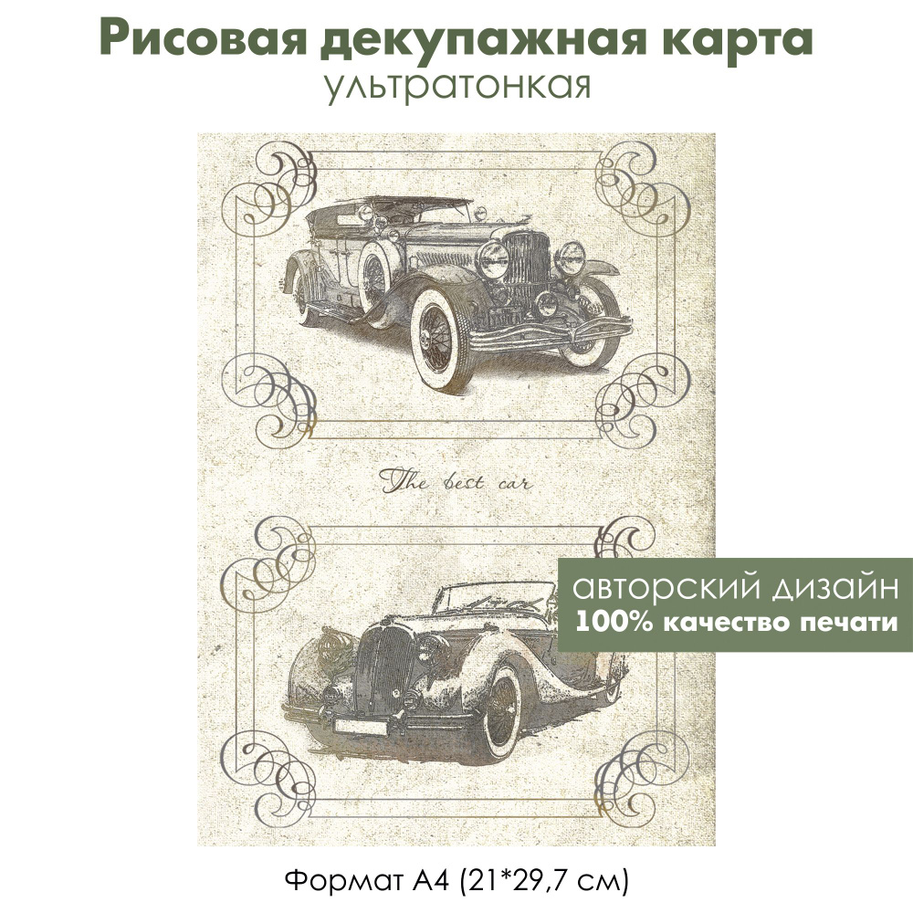 Декупажная рисовая карта Старые автомобили, формат А4, ультратонкая бумага для декупажа  #1