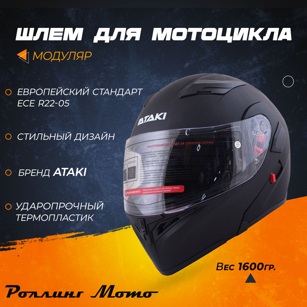 Шлем для мотоцикла модуляр ATAKI JK902 Solid, черный матовый, M #1