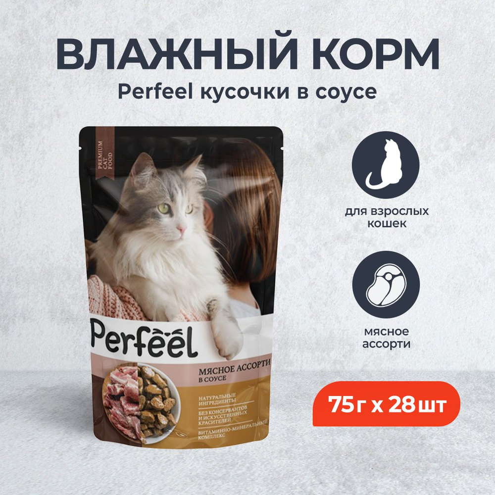 Perfeel влажный корм для взрослых кошек с мясным ассорти, в соусе, в паучах - 75 г х 28 шт  #1