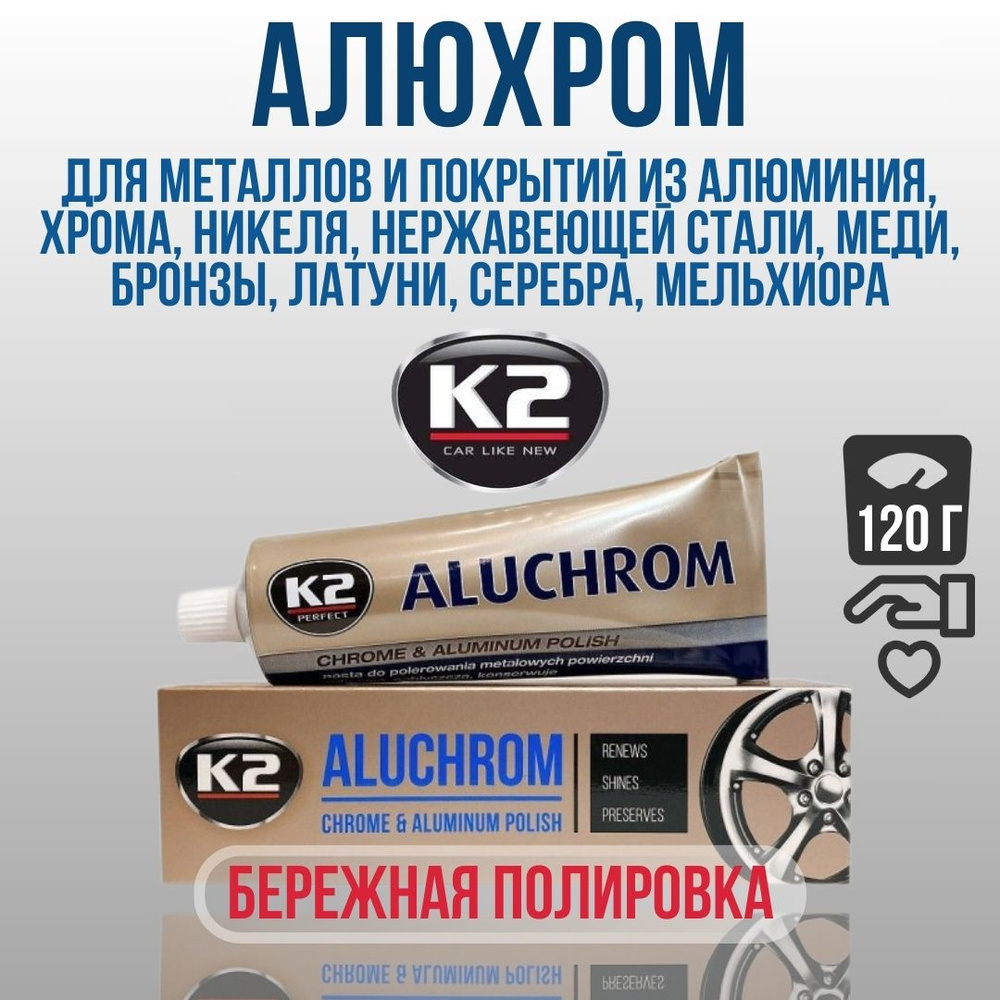 K2 Полироль для автомобиля полировальная паста Aluchrom Алюхром 120г  #1