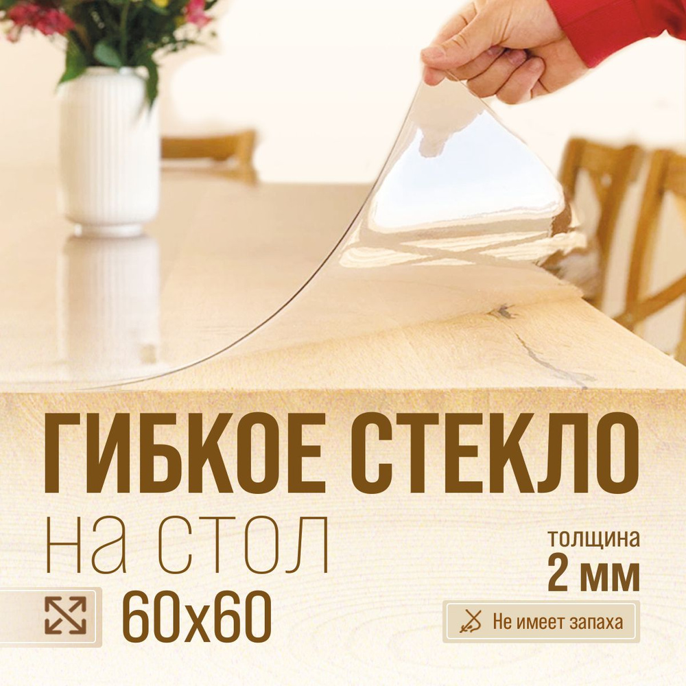 STEKLOOSTOL Гибкое стекло 60x60 см, толщина 2 мм #1