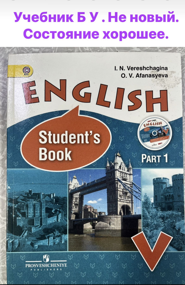 Английский язык 5 класс часть 1 Верещагина б у учебник #1