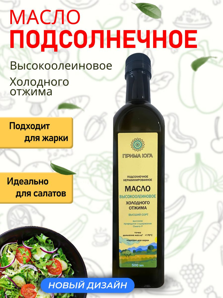 Масло подсолнечное высокоолеиновое холодный отжим Краснодарское 500мл ...