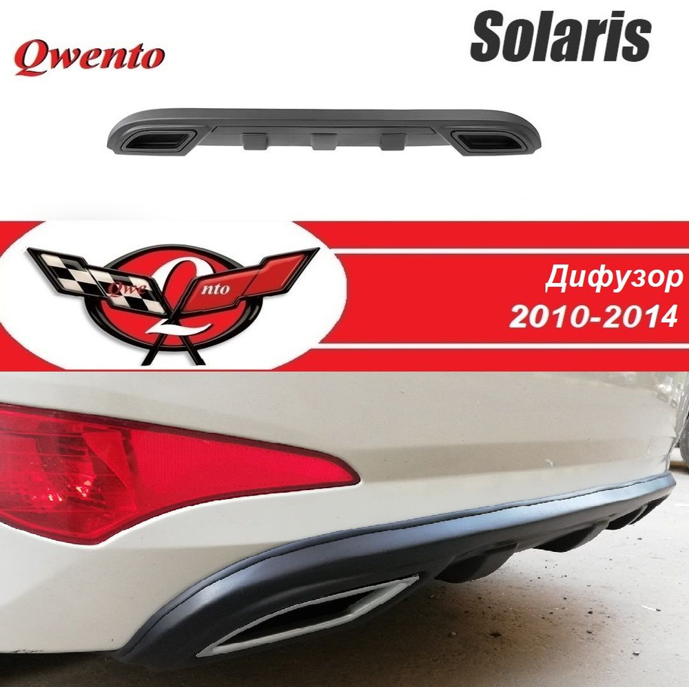 Диффузор Hyundai Solaris Диффузор на задний бампер Хендай солярис (2010-2014)  #1