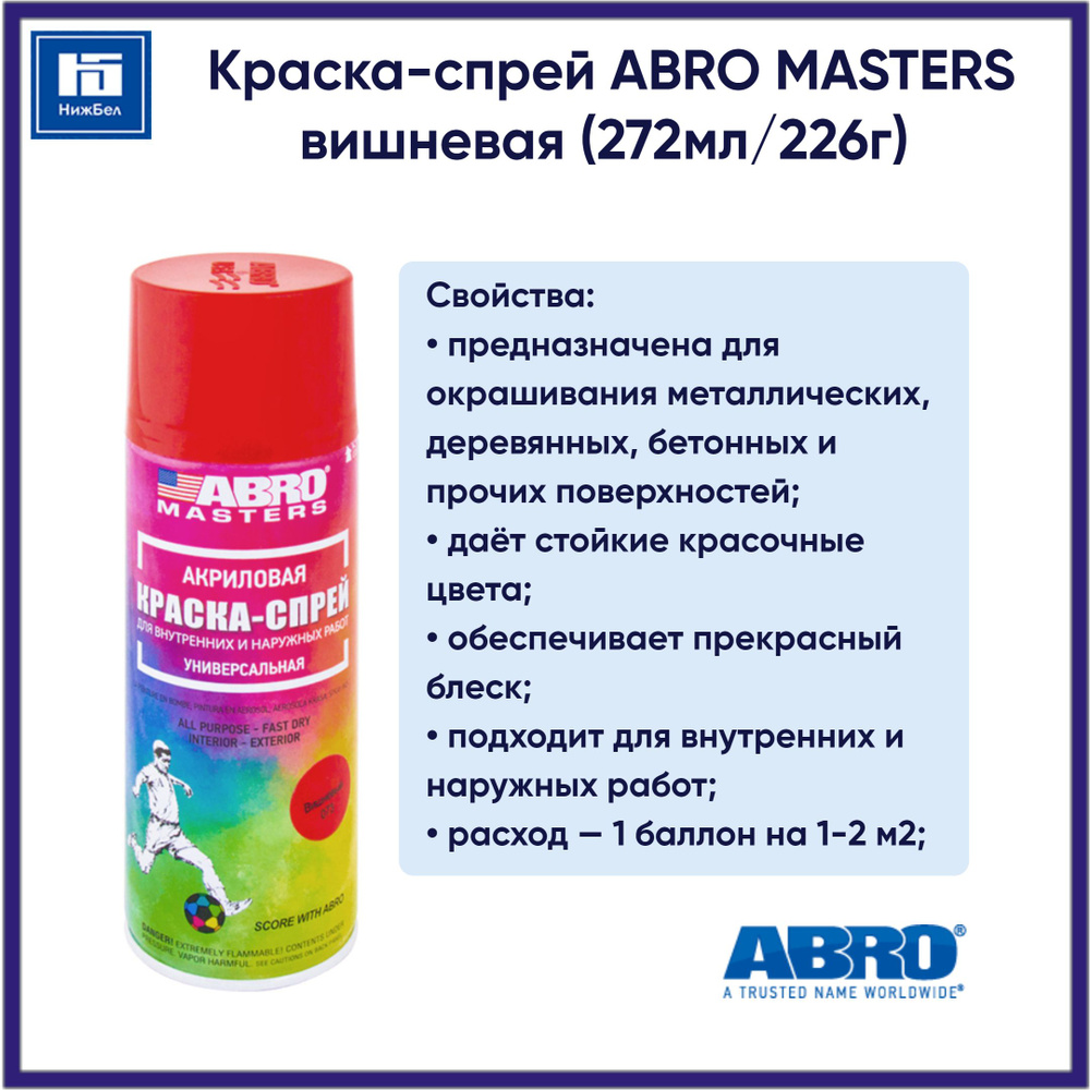 Краска-спрей вишневая (272мл/226г) аэрозоль ABRO MASTERS SP073AM #1