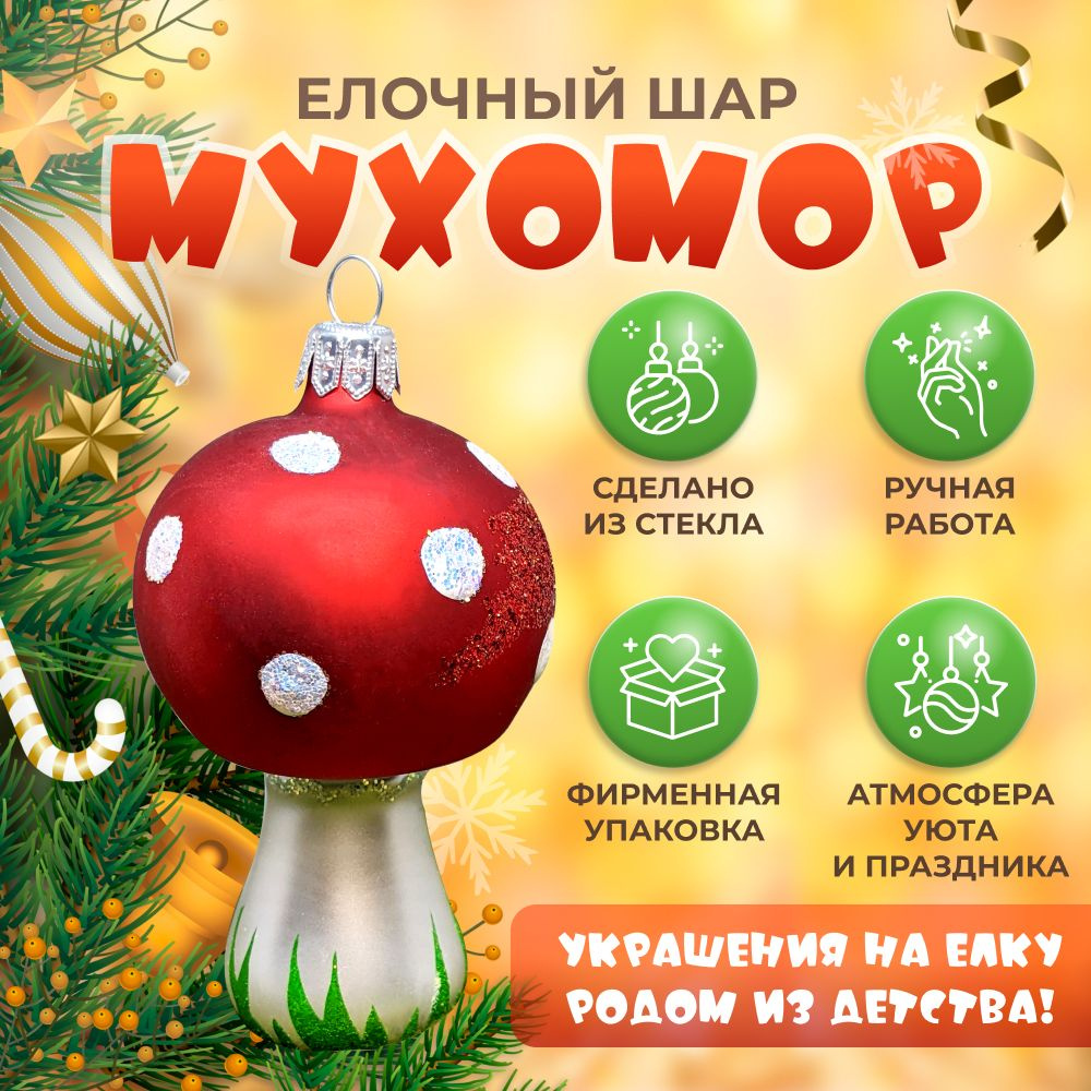 Новогодняя елочная игрушка "Мухомор" / Стеклянное украшение для ели на Новый год  #1