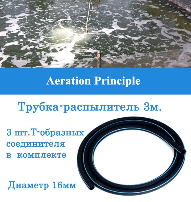 Аэратор-распылитель трубчатый для пруда и септика 16мм (3,0 п.м.)  #1