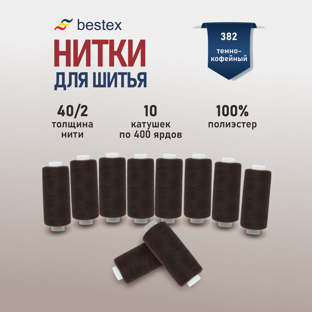 Набор ниток для шитья 40/2 универсальные Bestex 10 шт*400 ярд (365,6 м), цвет 382 темно-кофейный  #1