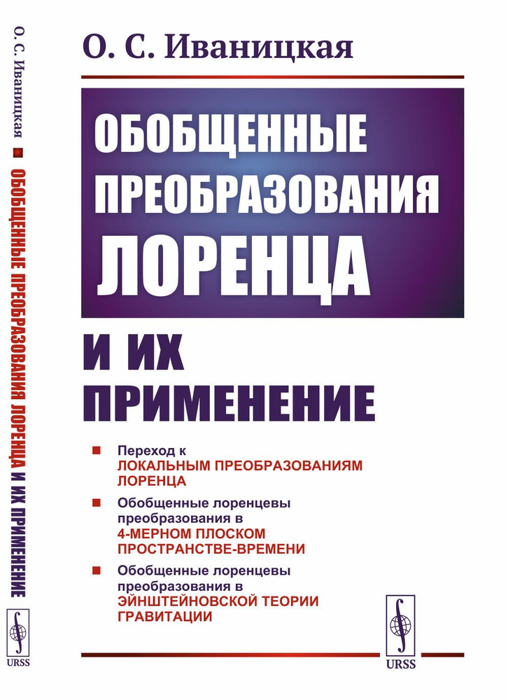 Обобщенные преобразования Лоренца и их применение. Изд.2 | Иваницкая О. С.  #1