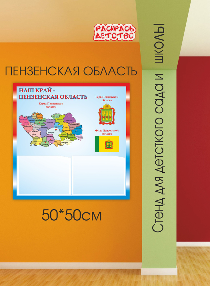 Патриотический стенд информационный Пензенская область 50х50см 2 кармана А5  #1