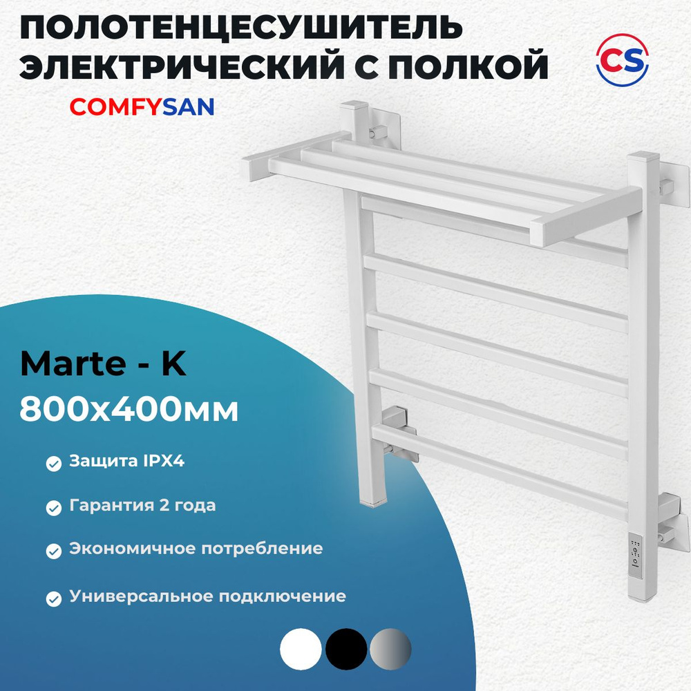 Полотенцесушитель электрический Comfysan Marte-K EC-6 80/40 с полкой, белый, U-универсальный (левое и #1