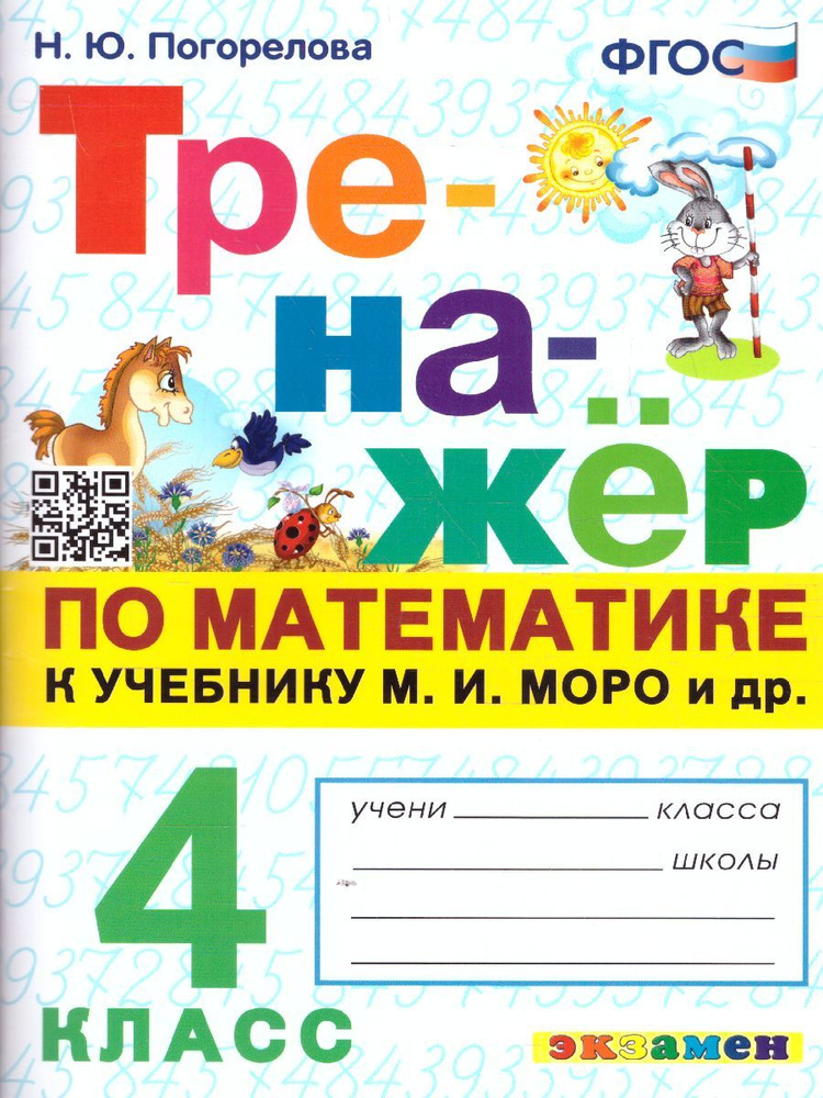 Погорелова. Тренажер по математике 4 кл. ФГОС к учебнику М.И.Моро | Погорелова Надежда Юрьевна  #1