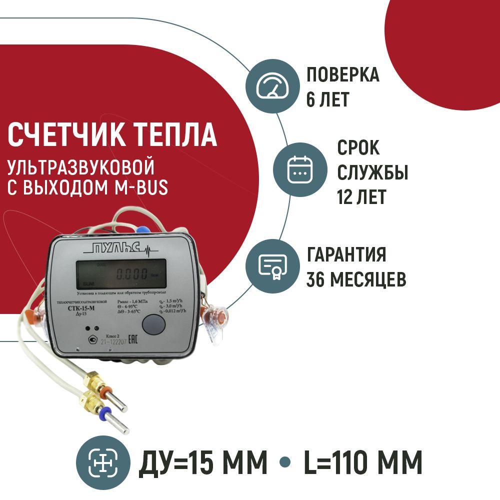 Счетчик тепла ультразвуковой ПУЛЬС СТК-15-M (Ду15, L110, Qn 0.6m3/час, универсальный) с M-bus  #1