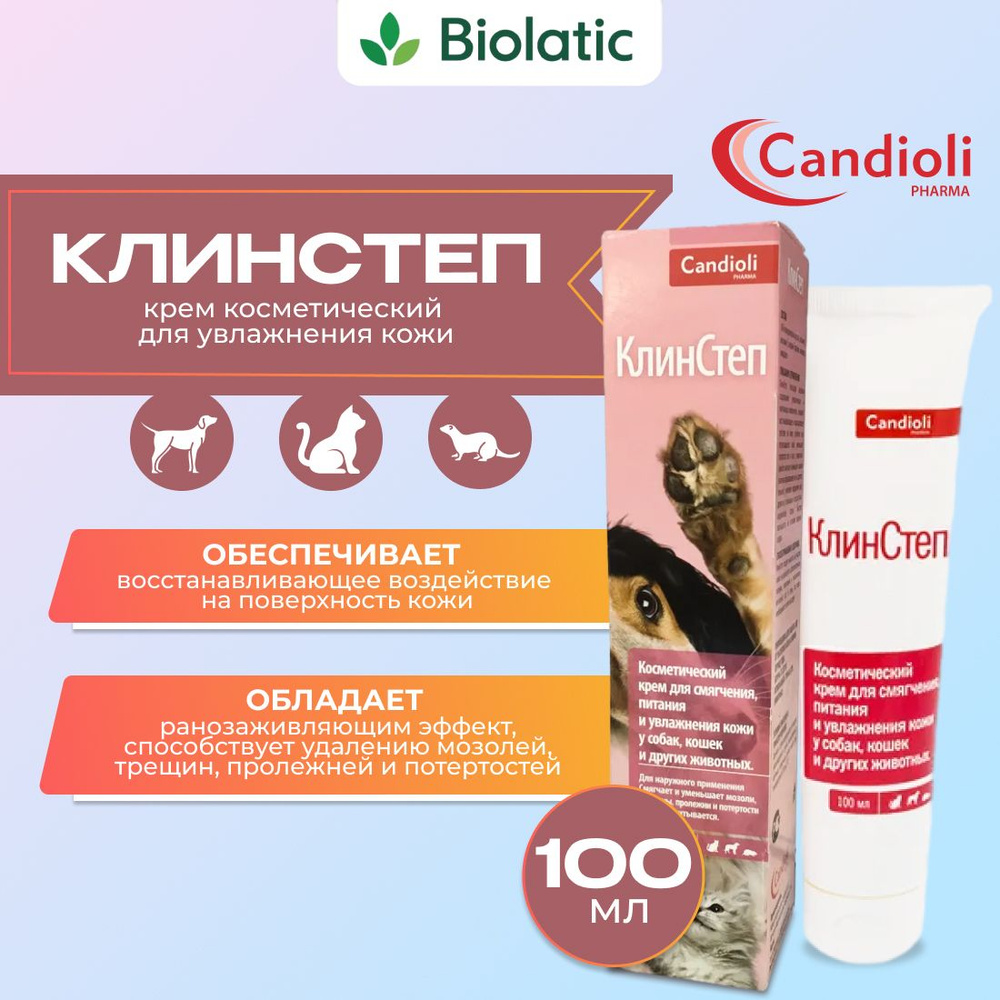 КлинСтеп (Candioli)- косметический крем для смягчения и увлажнения кожи лап у собак, туба 100 мл  #1