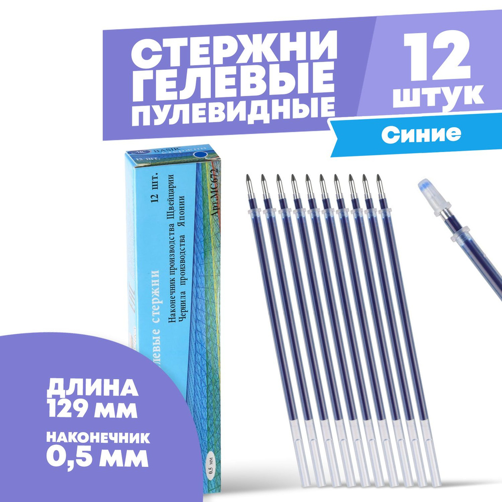Стержни для ручки гелевые синие 129 мм, 12 шт, MC-Basir, Набор гелевых стержней с наконечником 0,5 мм #1