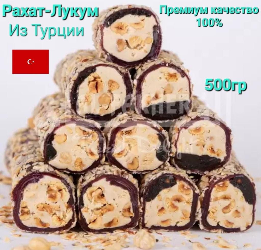 Рахат лукум ежевичный с фундуком и миндалем 500 грамм Турция - купить с  доставкой по выгодным ценам в интернет-магазине OZON (1343193382)