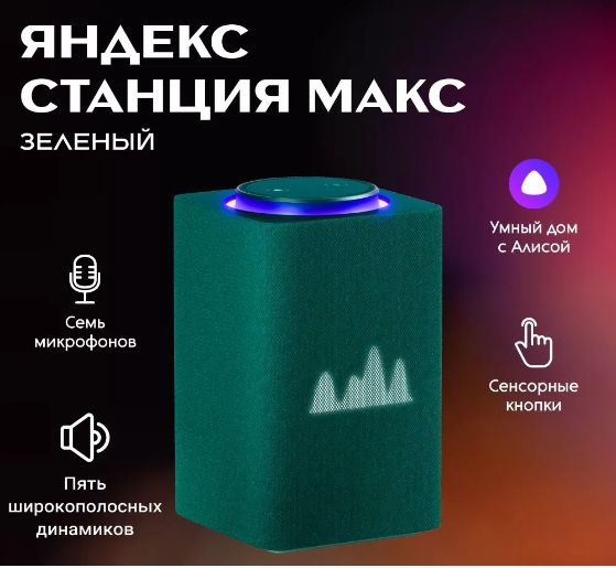 Яндекс Станция Макс с Алисой и Zigbee Green YNDX-00053Z #1