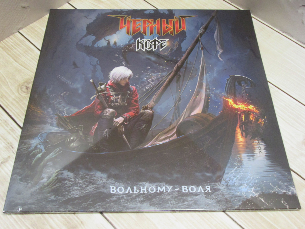 Чёрный Кофе - "Вольному - Воля" - Moroz Records-2023. Black Vinyl! #1