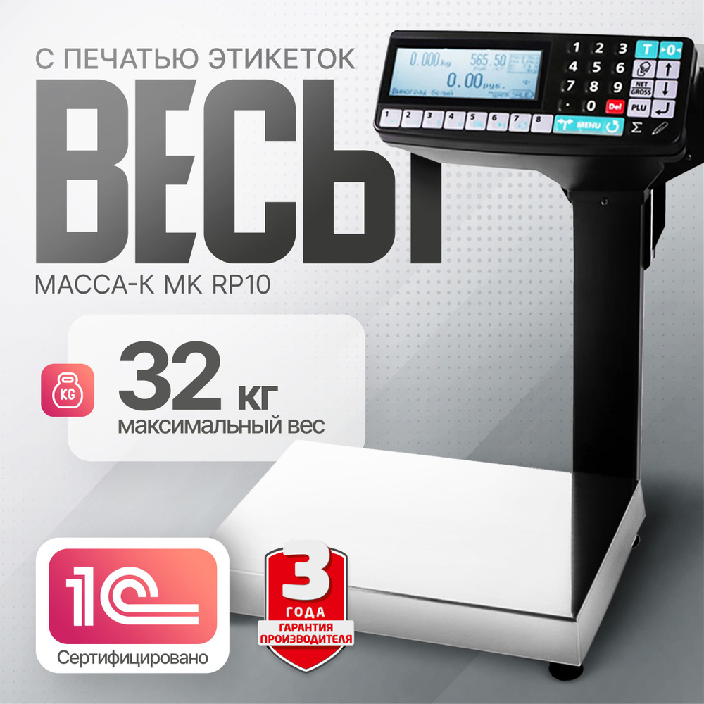 Фасовочные весы с печатью этикеток Масса-К MK-32.2-RP10 (до 32 кг, d 5/10 гр, Ethernet, USB)  #1