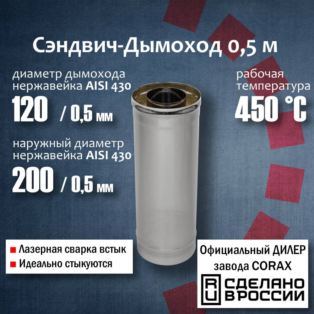 Труба утепленная Ф120х200, 0,5м (430 / 0,5мм - 430/0,5) дымоход из нержавеющей стали Corax, сэндвич труба #1