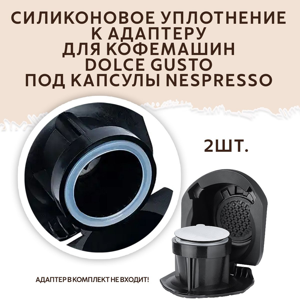 Силиконовое уплотнение для адаптера капсул Nespresso к кофемашинам Dolce Gusto  #1