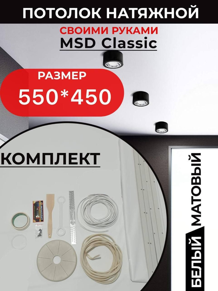 Натяжной потолок комплект 550*450, MSD Classic. Матовый, своими руками  #1