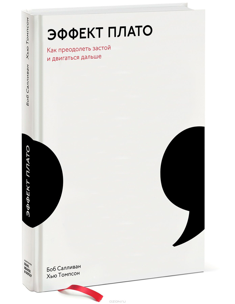 Эффект плато. Как преодолеть застой и двигаться дальше | Томпсон Хью, Салливан Боб  #1