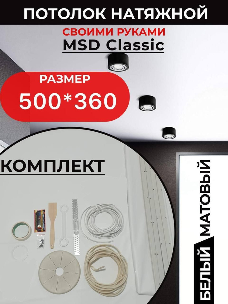 Натяжной потолок комплект 500*360, MSD Classic. Матовый, своими руками  #1