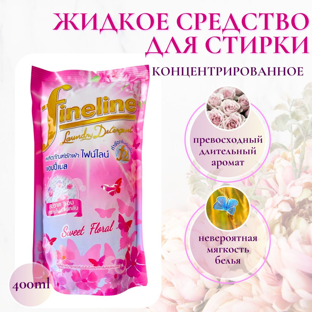 Жидкий стиральный порошок Fineline розовый, 400 мл #1