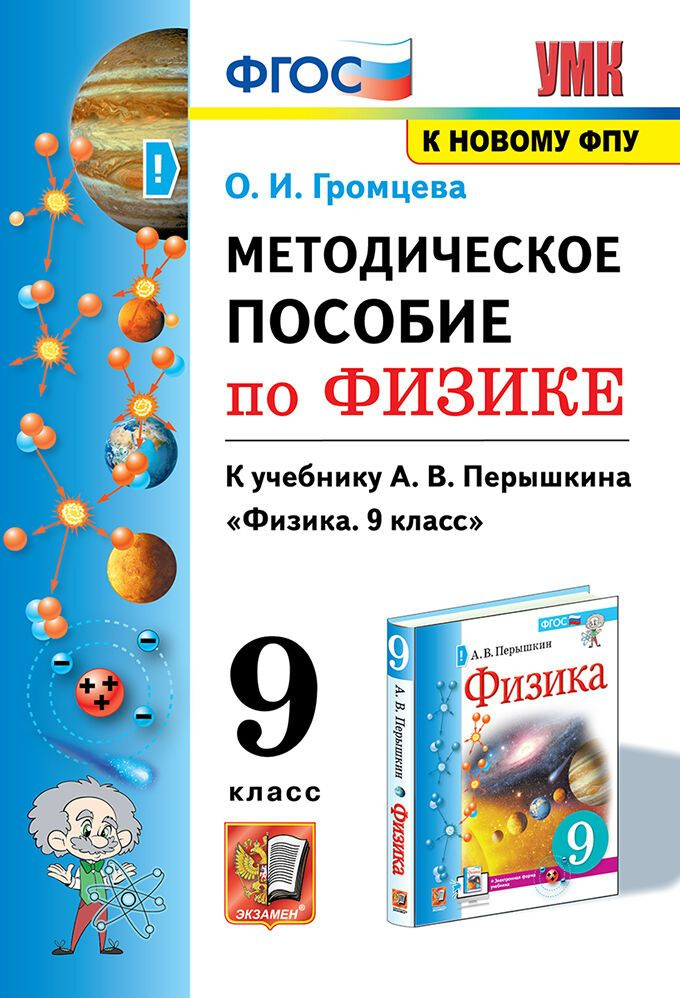 Громцева О.И. Методическое Пособие по Физике 9. Перышкин. ФГОС. М.: Экзамен (к новому ФПУ)  #1