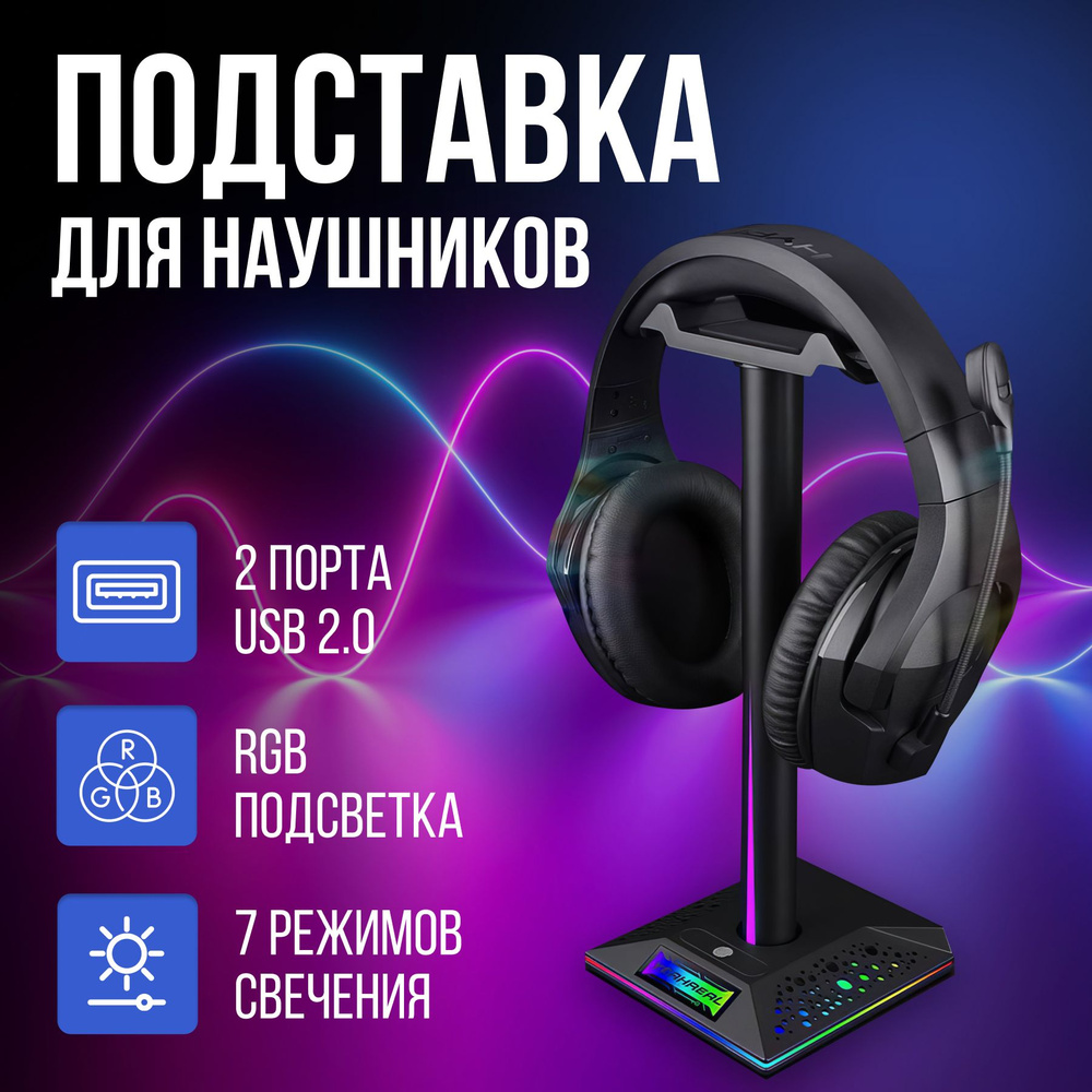 Подставка для компьютерных наушников с RGB подсветкой и USB портами ...