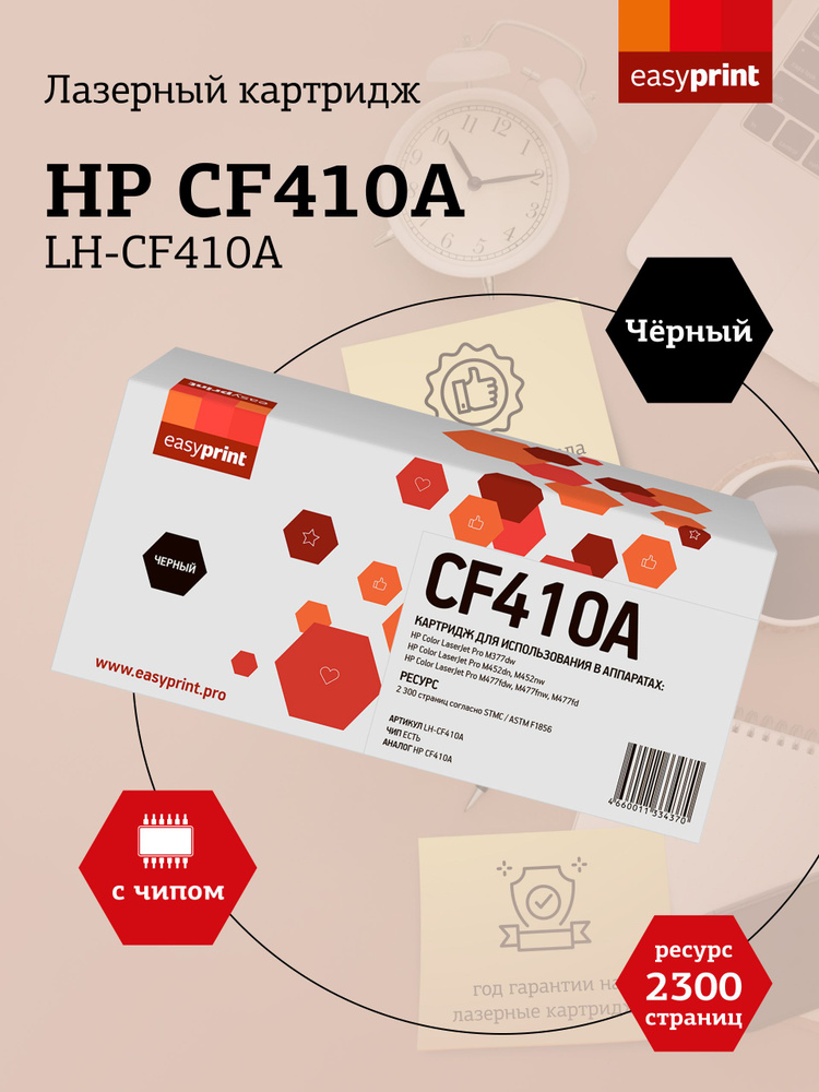 Лазерный картридж EasyPrint LH-CF410A (CF410A) для HP Color LaserJet Pro M452dn, M452nw, M477fdw, M477fnw, #1