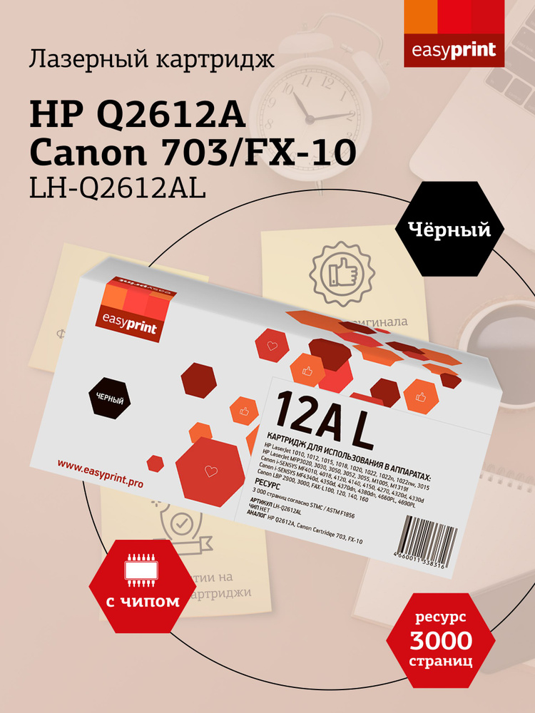 Лазерный картридж EasyPrint LH-Q2612AL (Q2612A) для HP LJ1010, Canon LBP2900, MF4018, черный  #1