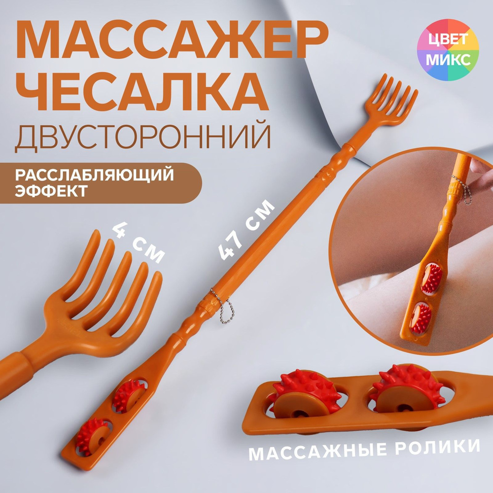 Массажёр - чесалка, двусторонний, универсальный, 2 колеса, цвет разноцветный  #1