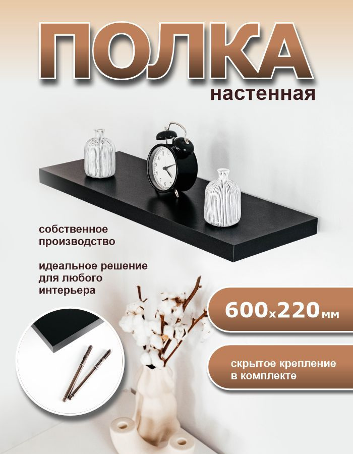 HOME&DREAMS Полка Настенная Прямая, 60х22х3.2 см, 1 шт. #1